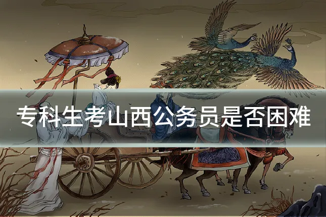 专科生考山西公务员是否困难