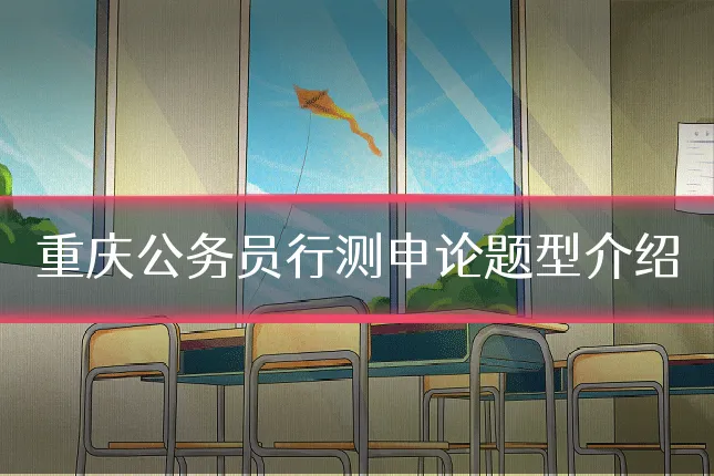 重庆公务员行测申论题型介绍