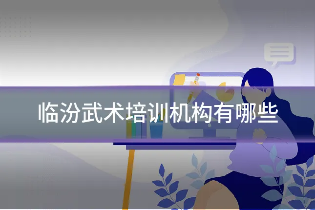 临汾武术培训机构有哪些