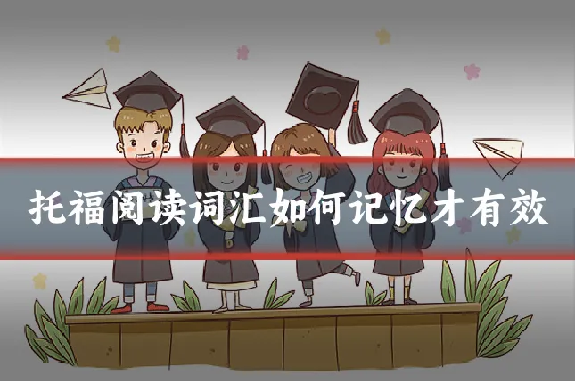 托福阅读词汇如何记忆才有效