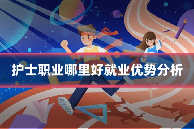 护士职业哪里好就业优势分析