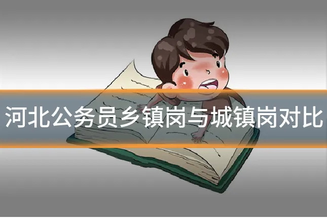 河北公务员乡镇岗与城镇岗对比