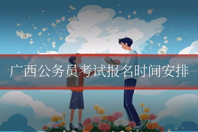 广西公务员考试报名时间安排