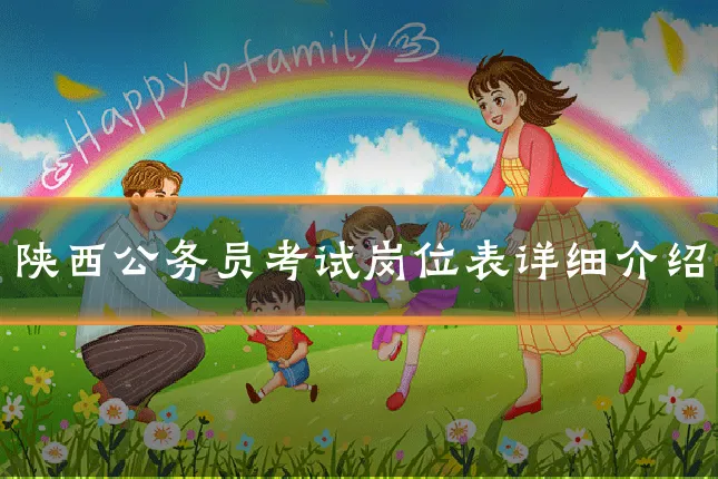 陕西公务员考试岗位表详细介绍