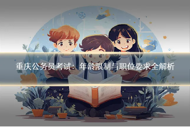重庆公务员考试：年龄限制与职位要求全解析