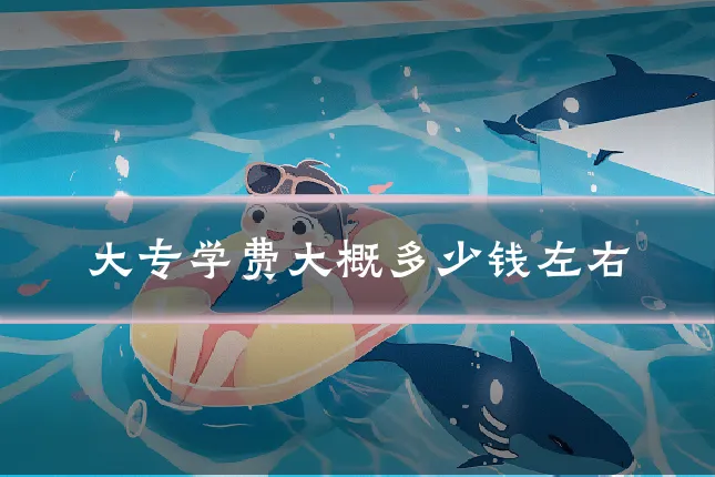 大专学费大概多少钱左右