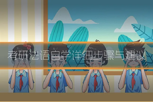 考研法语自学详细步骤与建议