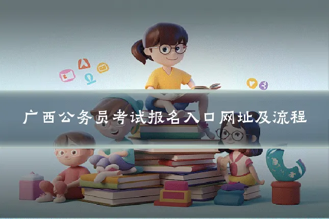 广西公务员考试报名入口网址及流程