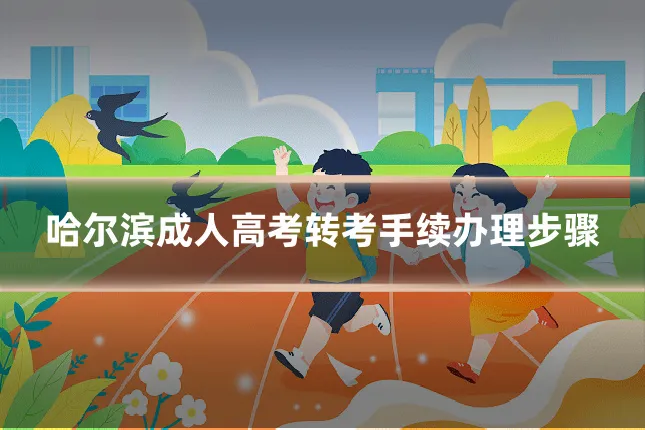 哈尔滨成人高考转考手续办理步骤