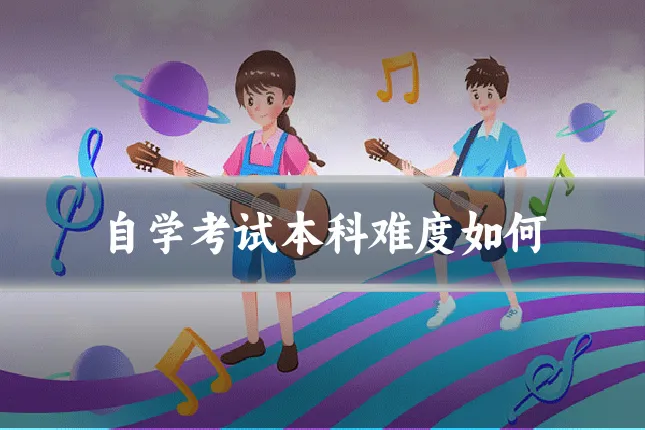 自学考试本科难度如何