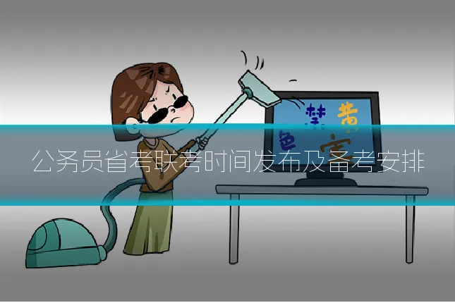 公务员省考联考时间发布及备考安排