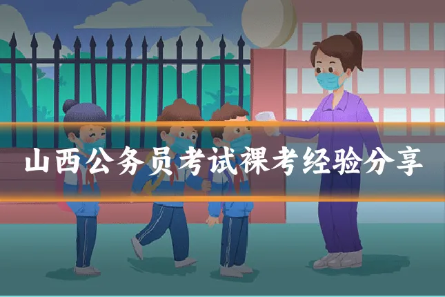 山西公务员考试裸考经验分享