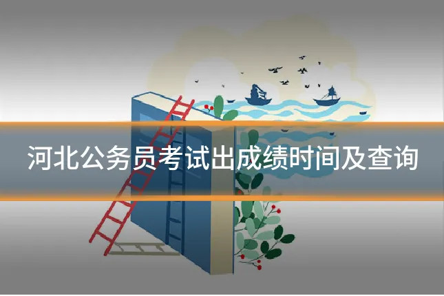 河北公务员考试出成绩时间及查询