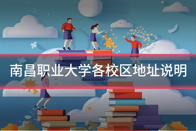 南昌职业大学各校区地址说明