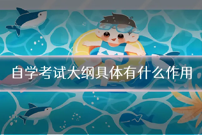 自学考试大纲具体有什么作用