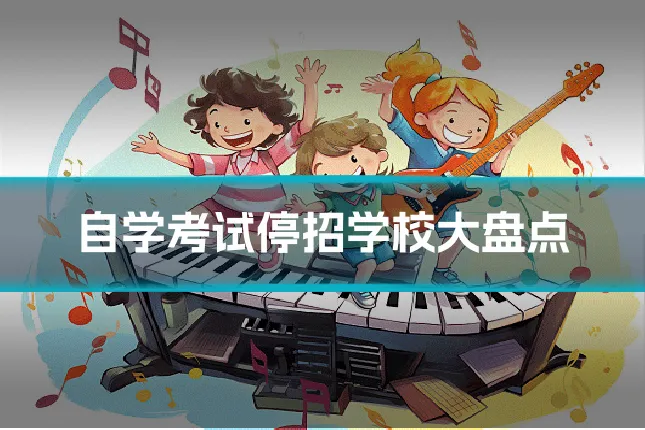 自学考试停招学校大盘点
