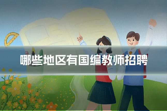 哪些地区有国编教师招聘
