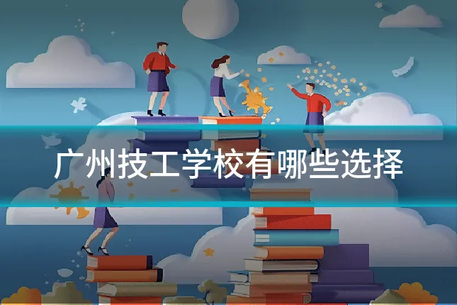广州技工学校有哪些选择
