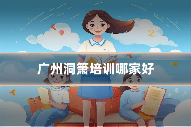 广州洞箫培训哪家好