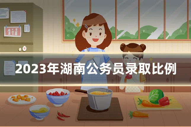 2023年湖南公务员录取比例