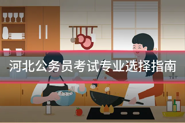 河北公务员考试专业选择指南