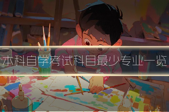 本科自学考试科目最少专业一览
