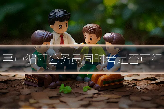 事业编和公务员同时考是否可行