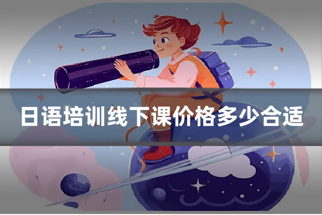 日语培训线下课价格多少合适