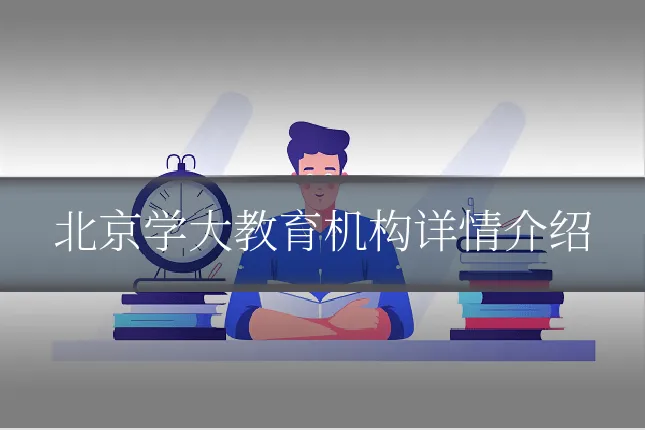 北京学大教育机构详情介绍