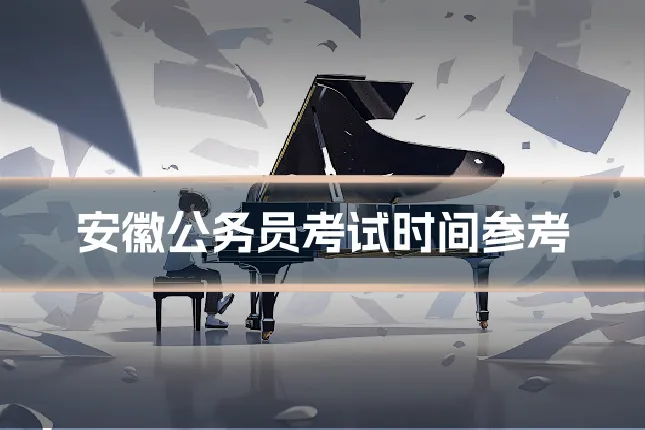 安徽公务员考试时间参考