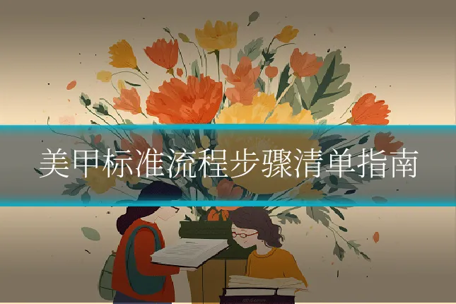 美甲标准流程步骤清单指南