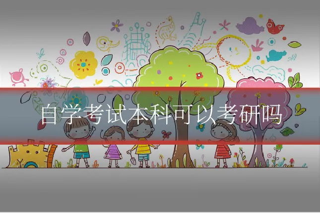 自学考试本科可以考研吗