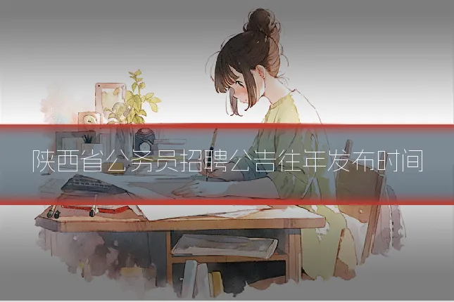 陕西省公务员招聘公告往年发布时间