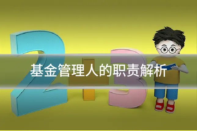 基金管理人的职责解析