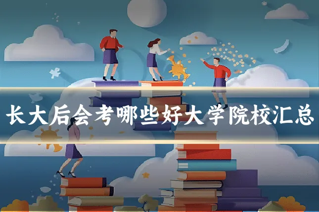 长大后会考哪些好大学院校汇总
