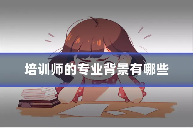 培训师的专业背景有哪些