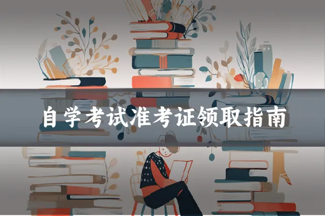 自学考试准考证领取指南