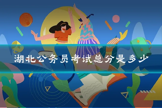 湖北公务员考试总分是多少
