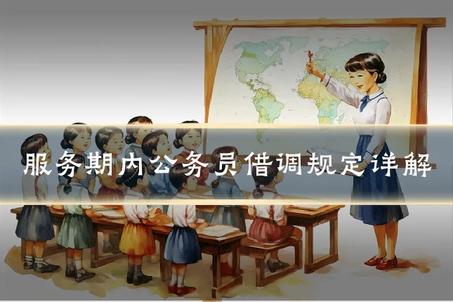 服务期内公务员借调规定详解
