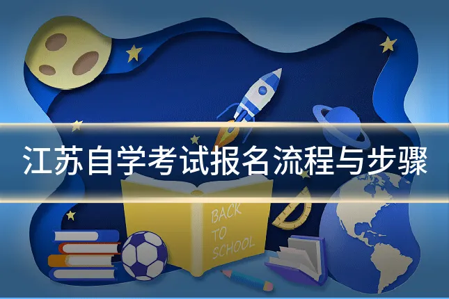 江苏自学考试报名流程与步骤