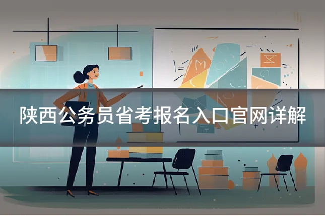 陕西公务员省考报名入口官网详解