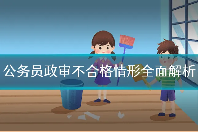 公务员政审不合格情形全面解析