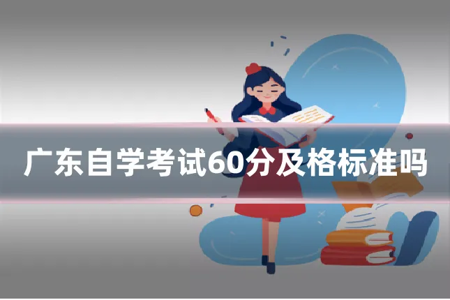 广东自学考试60分及格标准吗