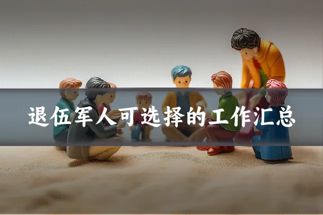 退伍军人可选择的工作汇总