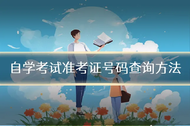自学考试准考证号码查询方法