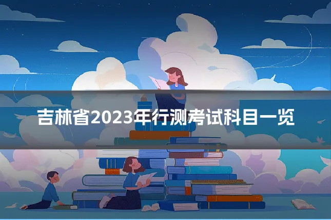 吉林省2023年行测考试科目一览