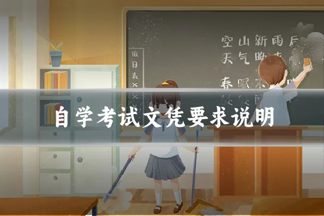 自学考试文凭要求说明