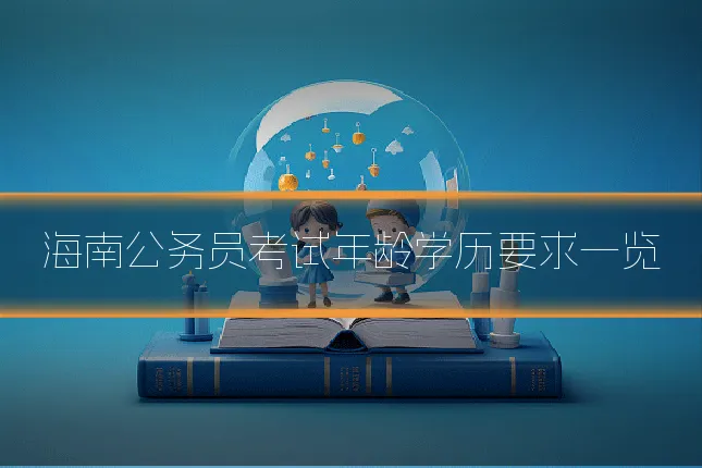 海南公务员考试年龄学历要求一览
