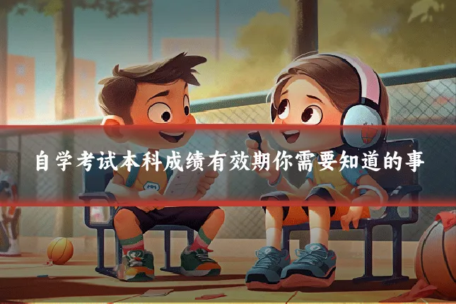 自学考试本科成绩有效期你需要知道的事