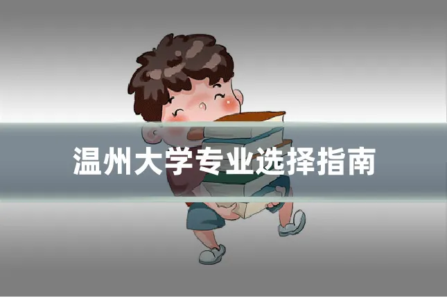 温州大学专业选择指南